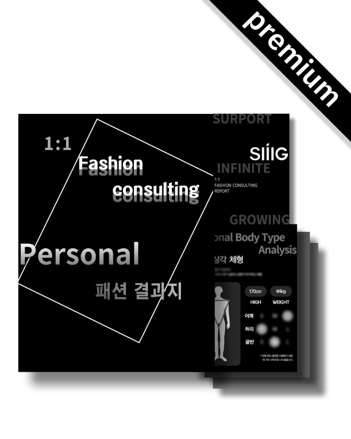 [후기증명][Primium] 굿룩 시그 Fashion Consulting 패션 컨설팅